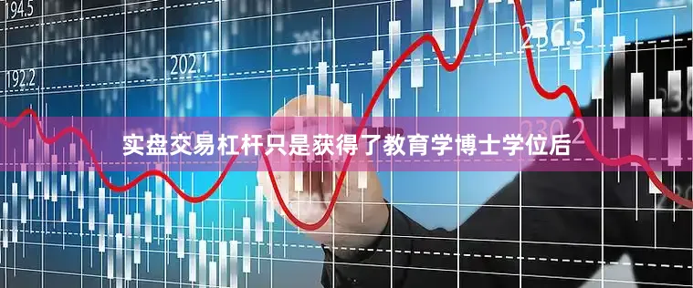 实盘交易杠杆只是获得了教育学博士学位后