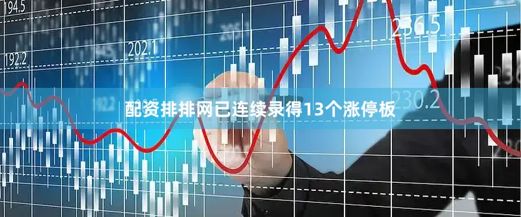 配资排排网已连续录得13个涨停板