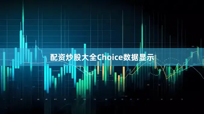 配资炒股大全　　Choice数据显示