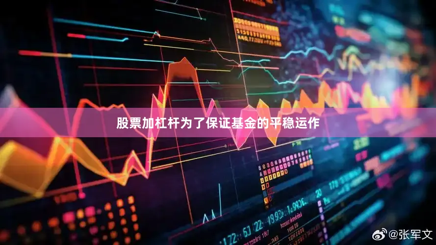 股票加杠杆为了保证基金的平稳运作