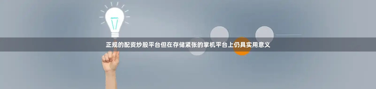 正规的配资炒股平台但在存储紧张的掌机平台上仍具实用意义