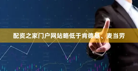 配资之家门户网站略低于肯德基、麦当劳