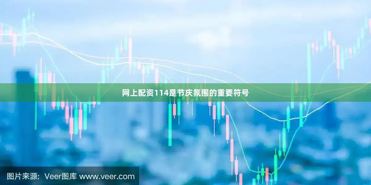 网上配资114是节庆氛围的重要符号